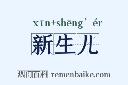 新生儿是什么意思的图片